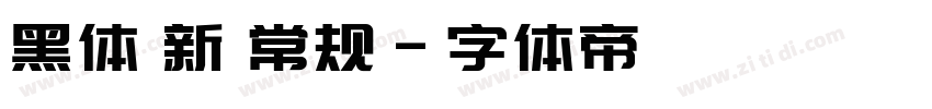 黑体 新 常规字体转换